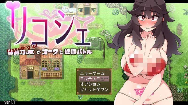 [回合RPG/战斗H] 莉可雪～无能力JK与半兽人的绝顶战斗v1.1 AI汉化版+全CG [500M]-造梦少女游戏造梦少女游戏网