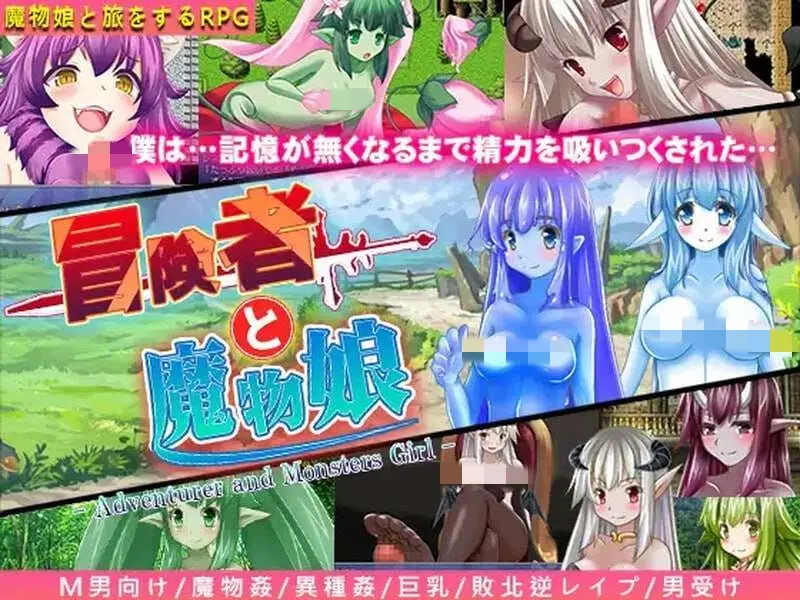 [回合RPG] 冒险者与魔物娘 冒険者と魔物娘 v1.0 内置AI汉化版-造梦少女游戏造梦少女游戏网