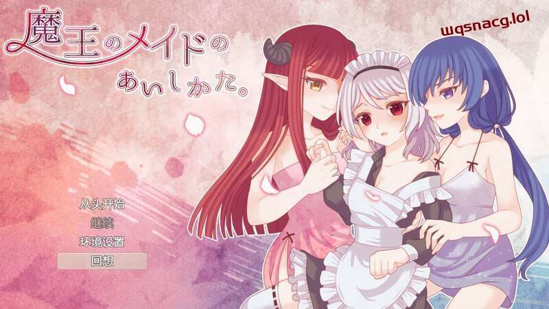 [回合RPG] 魔王的女仆护理方式 魔王のメイドのあいしかたv1.0 内置AI汉化 1G-造梦少女游戏造梦少女游戏网
