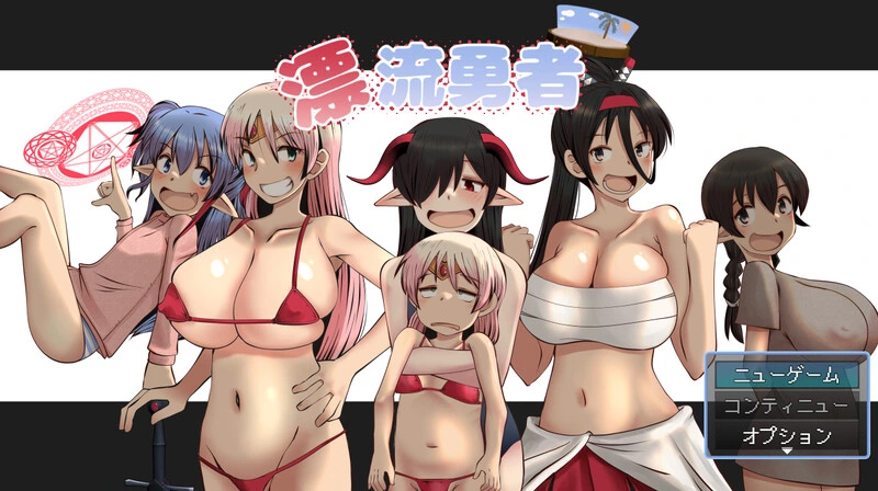 [回合RPG] 漂流勇者 V1.0 AI汉化 1.7G-造梦少女游戏造梦少女游戏网