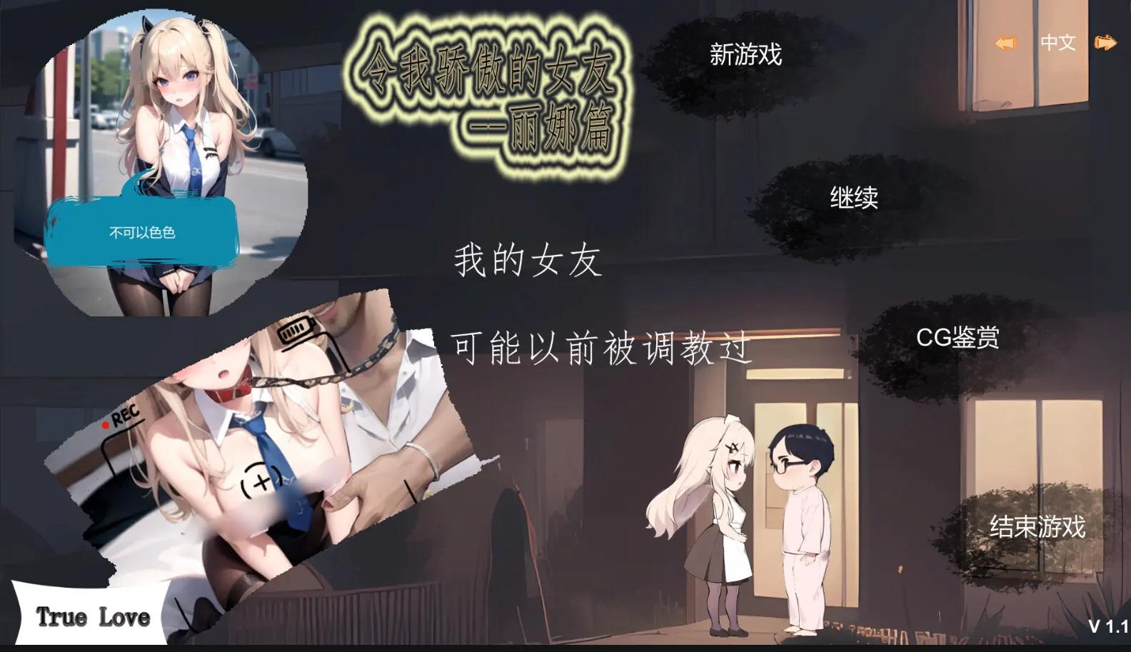 [SLG/PC/官中] 令我骄傲的女友--丽娜篇 v1.6.0 官方中文版600M-造梦少女游戏造梦少女游戏网