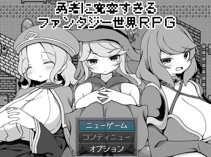 [爆款RPG] 过于宽容勇者的幻想世界RPG（勇者に寛容すぎるファンタジー世界RPG）V1.0 AI汉化-造梦少女游戏造梦少女游戏网