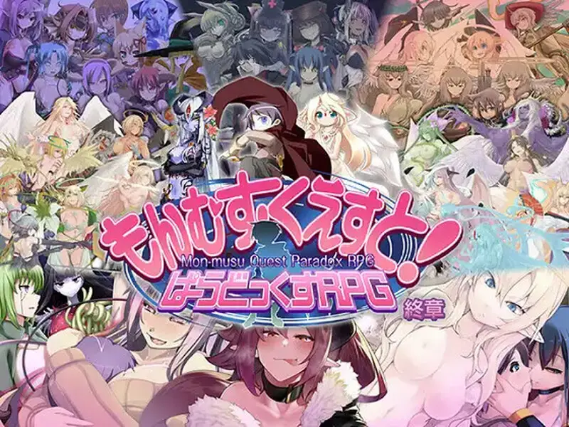 [大型RPG] もんむす・くえすと! ぱらどっくすRPG終章 V3.02 AI汉化+存档 6.8G-造梦少女游戏造梦少女游戏网