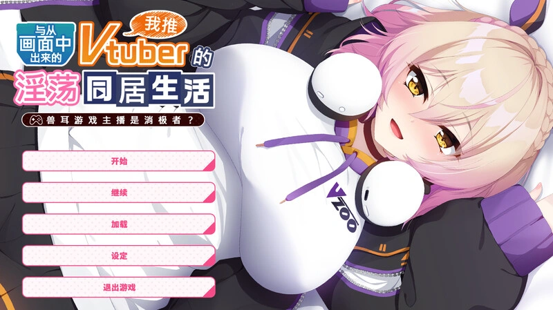 [拔作ADV] 从画面中出来的我推Vtuber的同居生活～V1.0 DL官方中文 1G-造梦少女游戏造梦少女游戏网