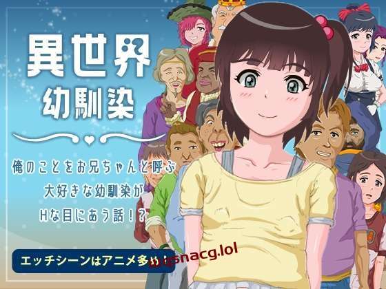 [探索RPG] 異世界幼馴染 俺のことをお兄ちゃんと呼ぶ大好きな幼馴染がHな目に合う話! AI汉化 1.4G-造梦少女游戏造梦少女游戏网