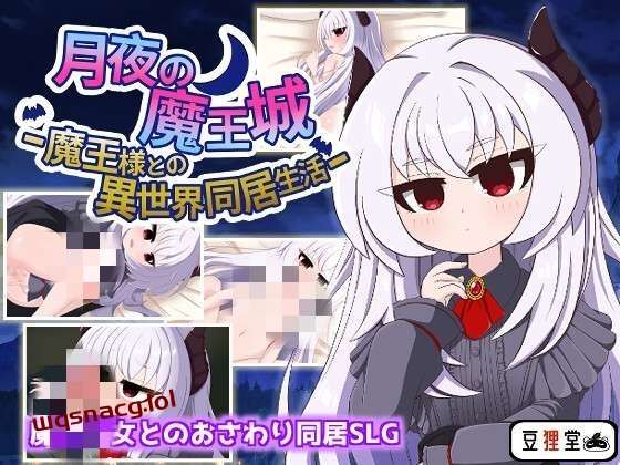 [互动SLG] 月夜魔王城-与魔王大人的异世界同居生活 月夜の魔王城-魔王様との異世界同居生活 AI汉化版 [1.2G]-造梦少女游戏造梦少女游戏网