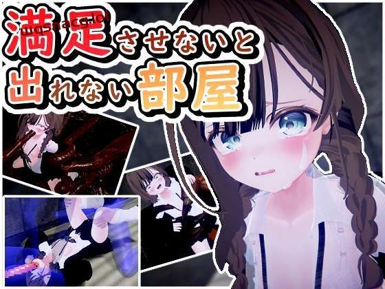 [3D互动/动态] 満足させないと出れない部屋 v1.0.5 日文生肉版 [600M]-造梦少女游戏造梦少女游戏网