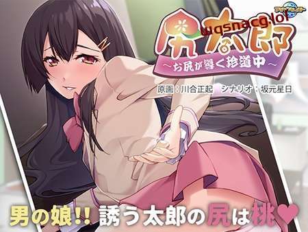 [拔作ADV] 尻太郎 ～由屁股引导的奇妙旅程v1.0 AI汉化版+全CG存档 500M-造梦少女游戏造梦少女游戏网