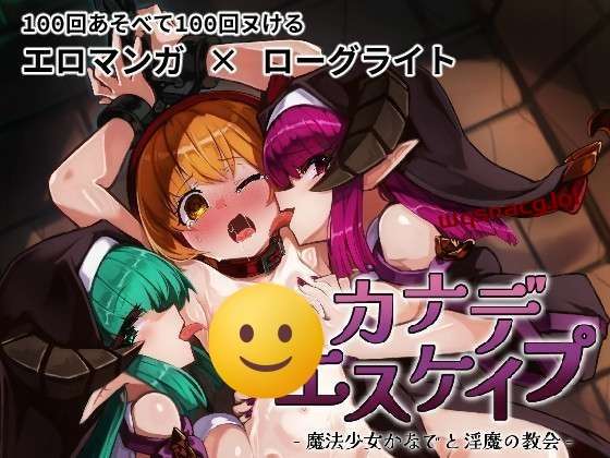 [RPG] KANADEESCAPE - 魔法少女小奏与魅魔教会  v1.8.0 官方中文版 800M-造梦少女游戏造梦少女游戏网
