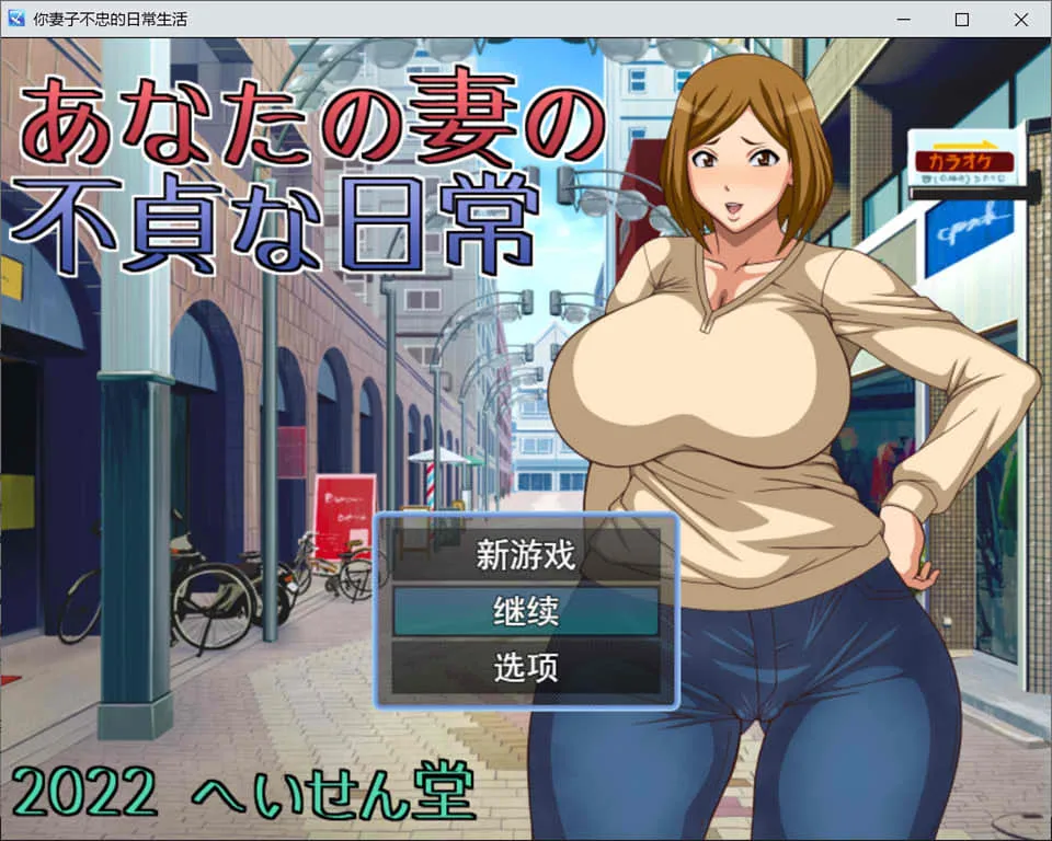 [日系RPG/汉化] NTR~不忠妻的日常生活 へいせん堂 PC+安卓汉化版 600M-造梦少女游戏造梦少女游戏网