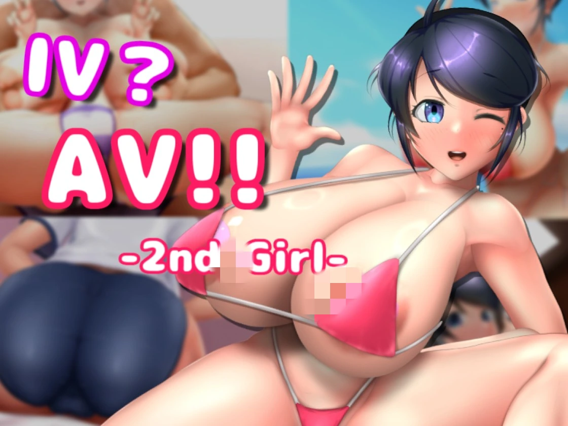【互动SLG/中文/全动态触摸】IV? AV!! 2 IVAV2  IV?AV!! -2nd Girl- ver.1.0.0 官中步兵7.3G-造梦少女游戏造梦少女游戏网