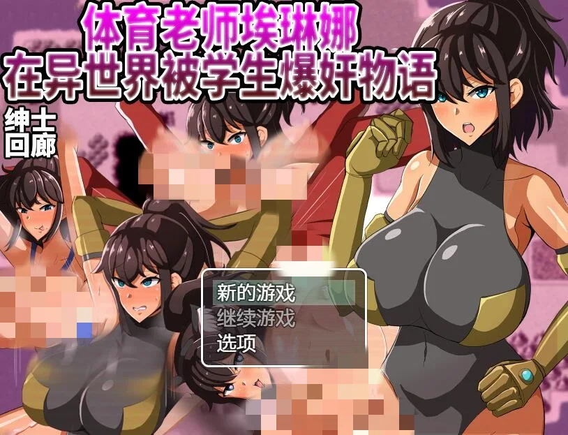 [RPG/汉化] 体育老师埃琳娜~在异世界大宝剑物语 PC+安卓云汉化版2G-造梦少女游戏造梦少女游戏网