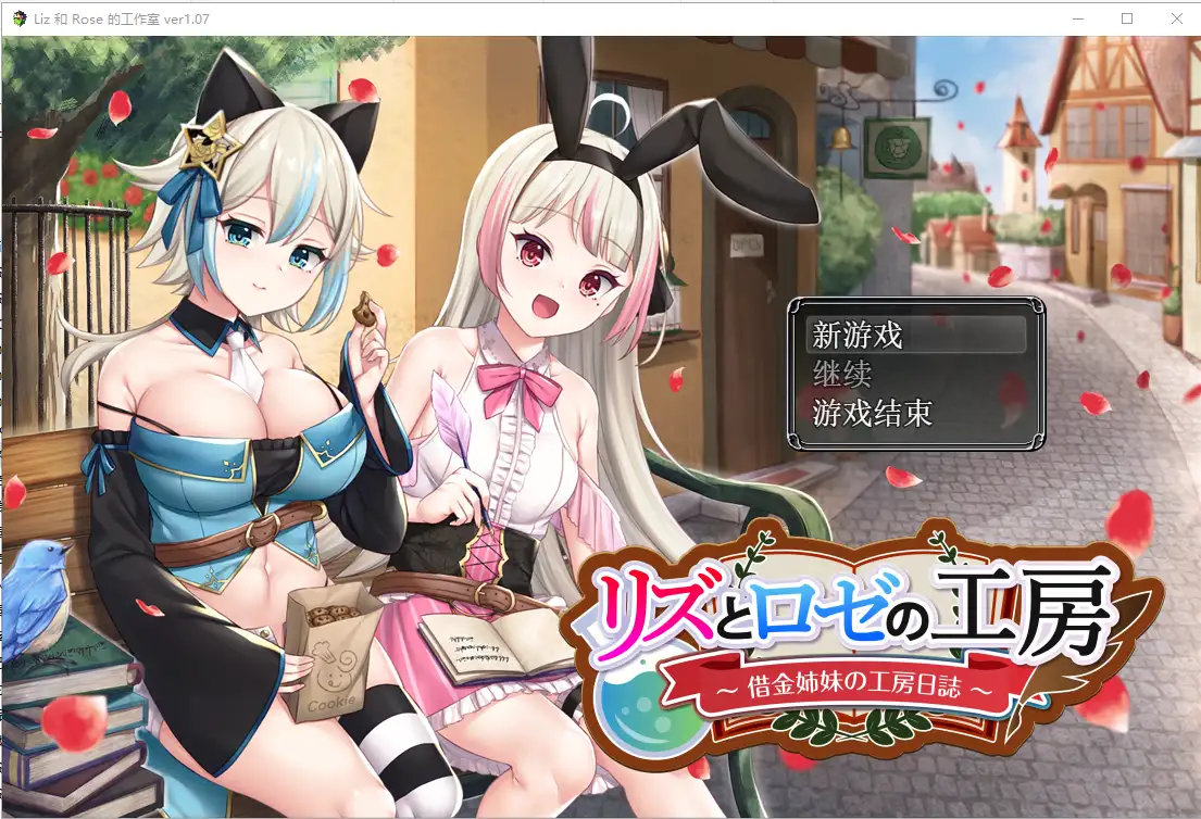 [RPG/汉化/精品] 借款姐妹的工作室日志 リズとロゼの工房 ～ 借金姉妹の工房日誌 ～V1.07云翻汉化版 2.8G-造梦少女游戏造梦少女游戏网