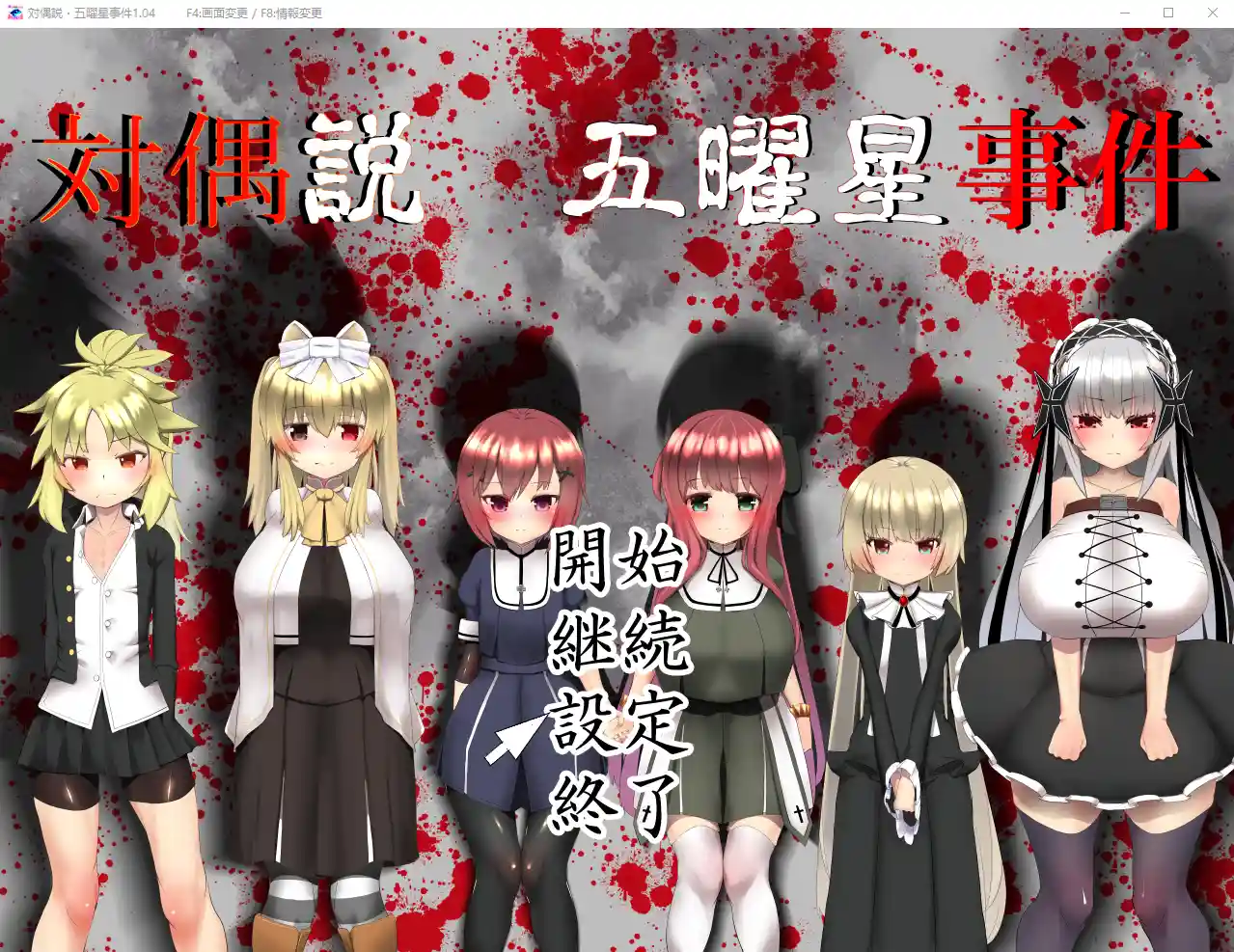 [RPG] 五曜星猎奇杀人事件対偶説·五曜星事件 V1.04-造梦少女游戏造梦少女游戏网