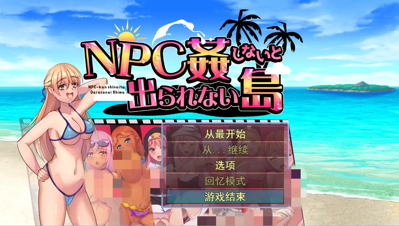 [日系RPG/汉化] NPC姦しないと出られない島PC+安卓AI汉化版700M-造梦少女游戏造梦少女游戏网