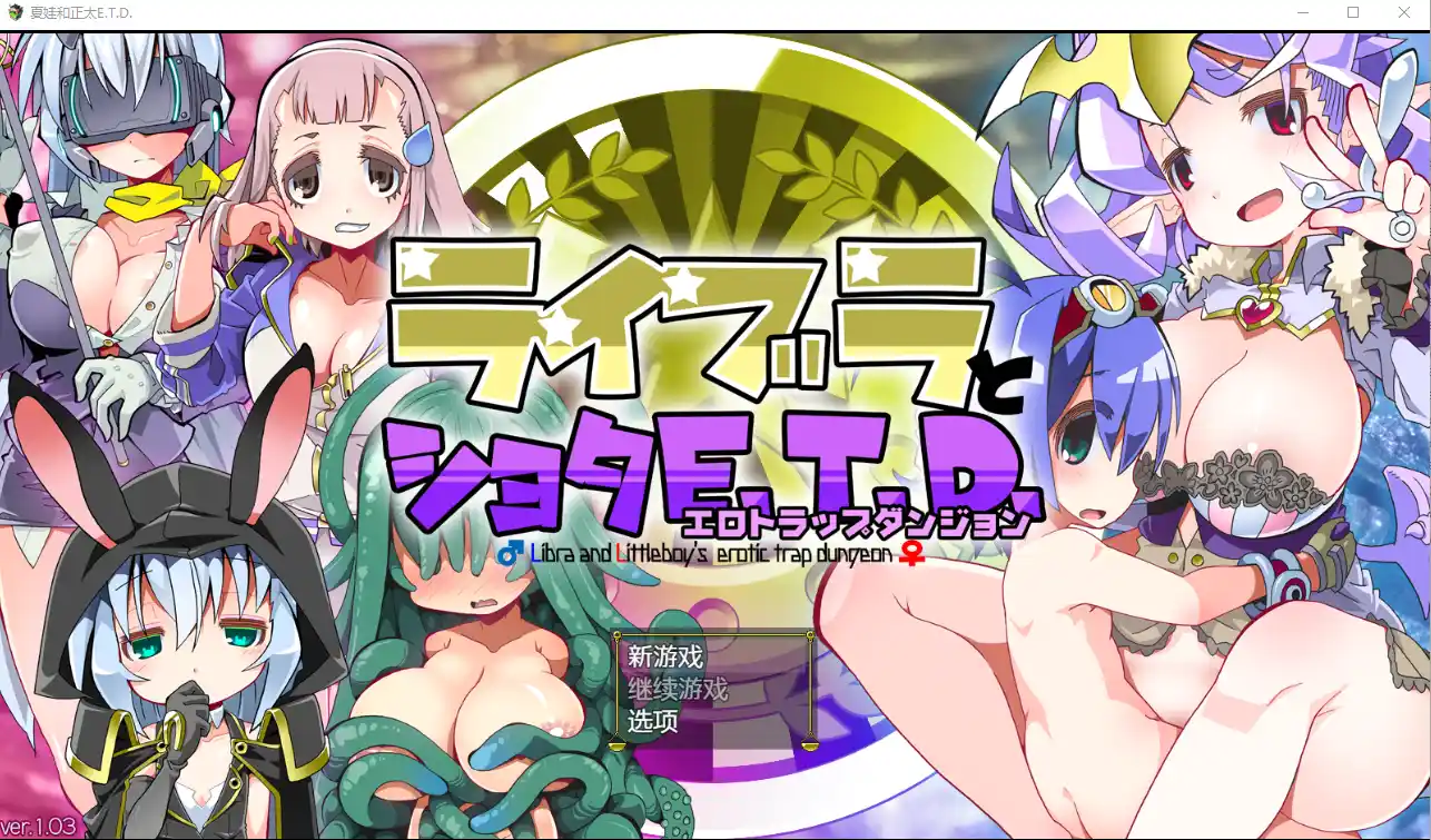 [RPG/汉化] [グーテンベルグの娘] 夏娃和正太 ライブラとショタE.T.D. V1.03 AI汉化版 1.3G-造梦少女游戏造梦少女游戏网