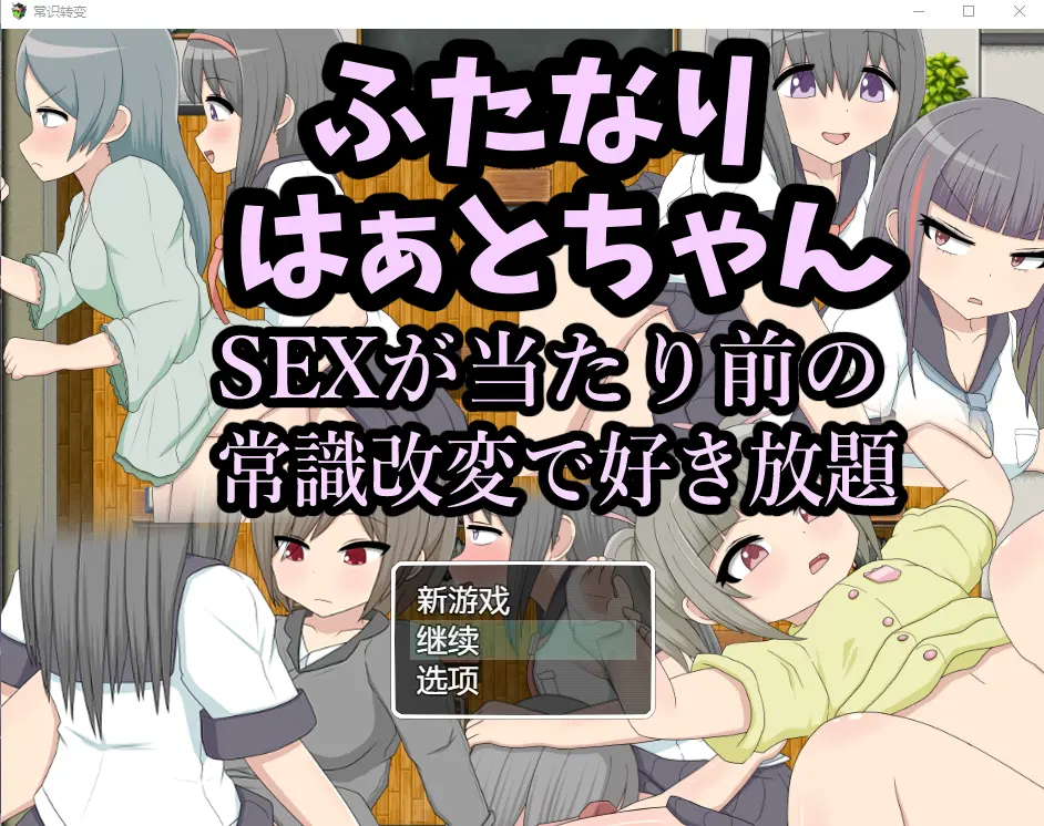 [RPG/汉化/扶她] 两人因为后酱SEX是理所当然的常识改变而随心所欲汉化版-造梦少女游戏造梦少女游戏网