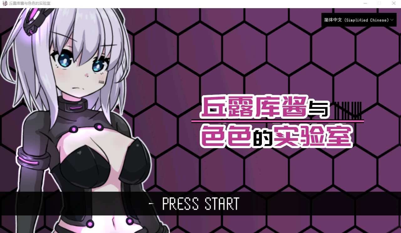[RPG/汉化] 丘露库酱与H的实验室  官方中文版 200M-造梦少女游戏造梦少女游戏网
