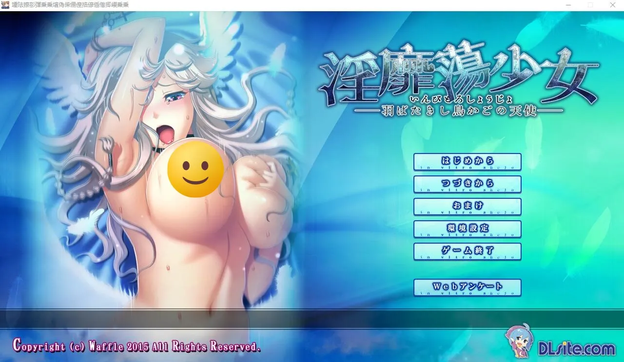 [ADV/汉化] H的少女~羽翼振动的鸟笼天使 Y靡蕩少女 ─羽ばたきし鳥かごの天使AI汉化版★全CV 1.7G-造梦少女游戏造梦少女游戏网