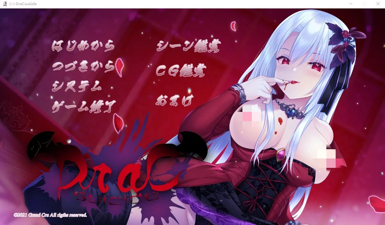[ADV/汉化] 傲娇DraCsuicide ～吸精主是迷你美少女吸血鬼!～ AI汉化版+全CG存档 1.8G-造梦少女游戏造梦少女游戏网