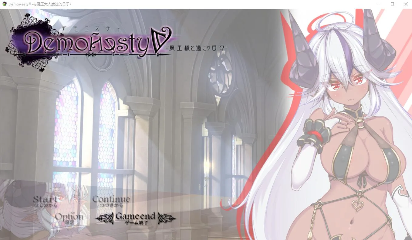 [ADV/汉化] 与魔王大人度过的日子 AI汉化+全回想存档1.9G-造梦少女游戏造梦少女游戏网