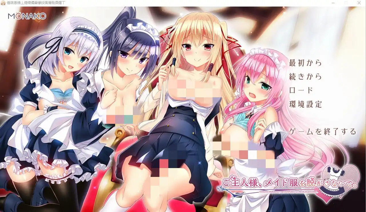 [ADV/中文] 主人~请脱下我的女仆装 AI汉化版+全CG存档 2G-造梦少女游戏造梦少女游戏网