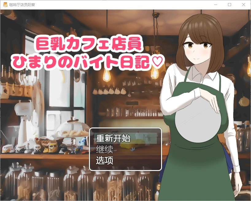 [SLG/汉化] 啡厅店员阳葵1.0 PC+安卓汉化版 800M-造梦少女游戏造梦少女游戏网