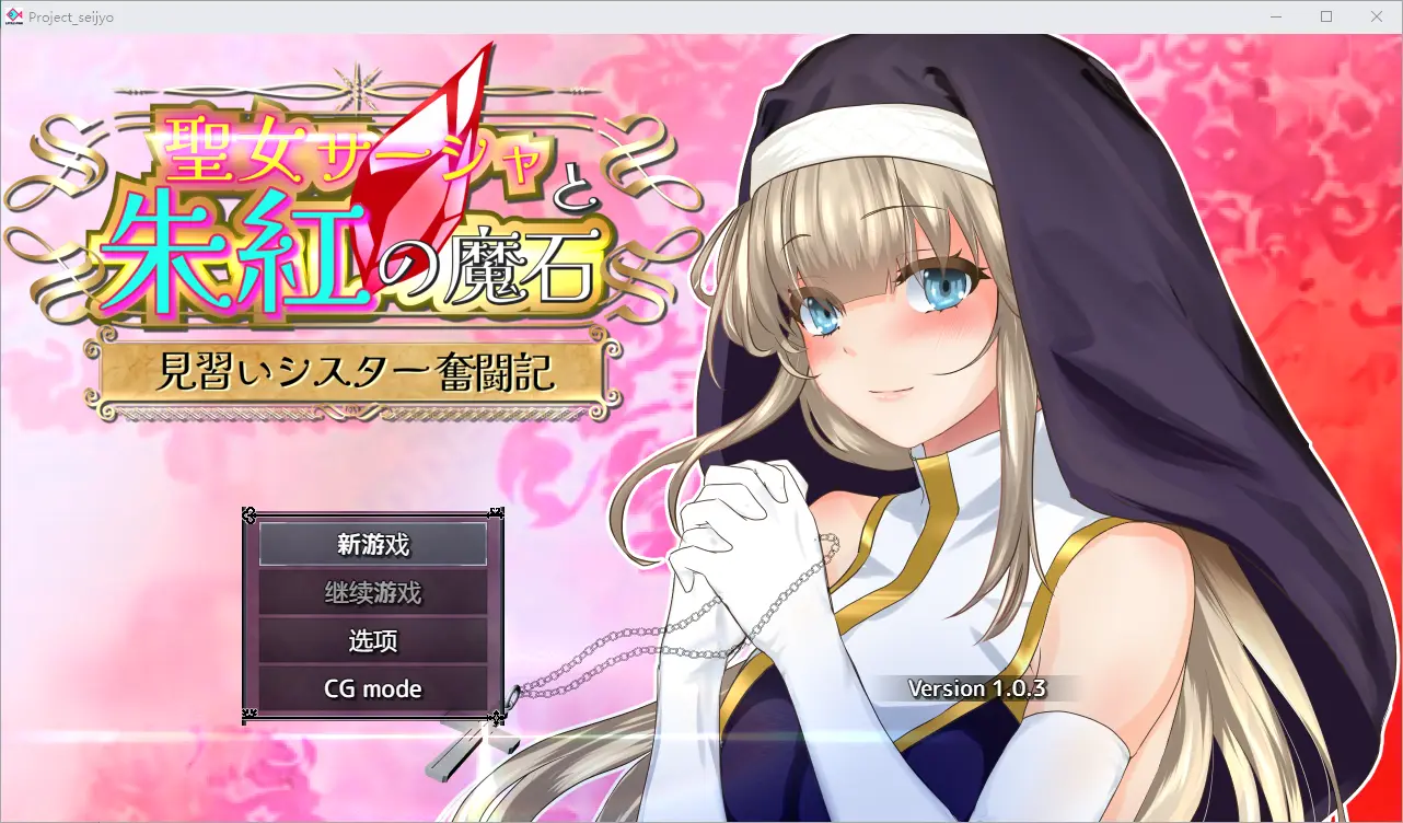[RPG/汉化] 圣女莎夏与红魔石1.0.5 汉化版 1.3G-造梦少女游戏造梦少女游戏网