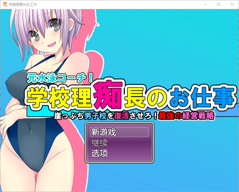 [RPG/中文] 学园理事长的工作1.0 PC+安卓汉化版 1.2G-造梦少女游戏造梦少女游戏网