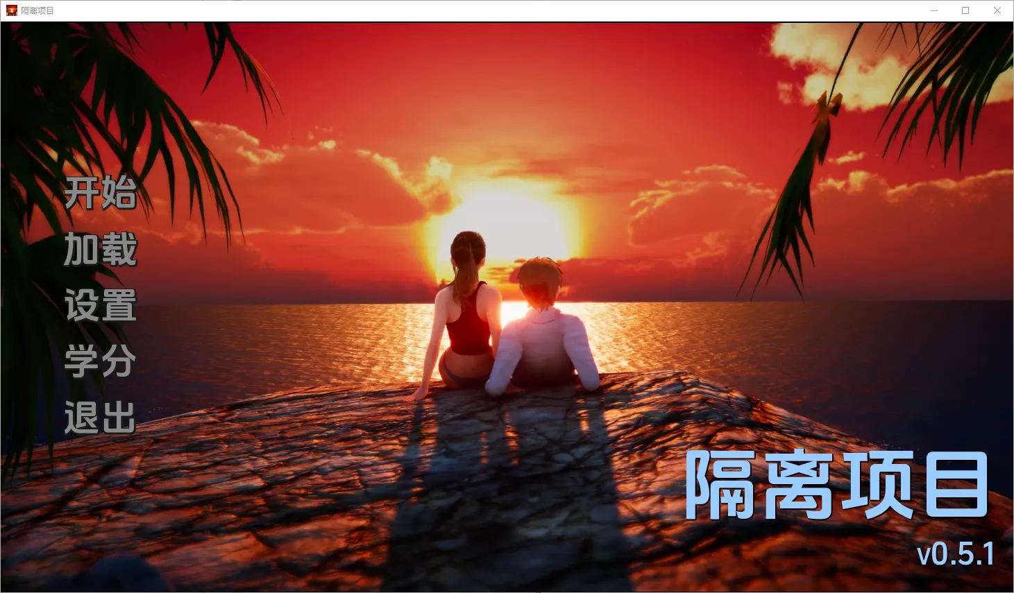 [SLG/汉化] 隔离项目 Isolation Project [v0.5.1] PC+安卓汉化版1.3G-造梦少女游戏造梦少女游戏网