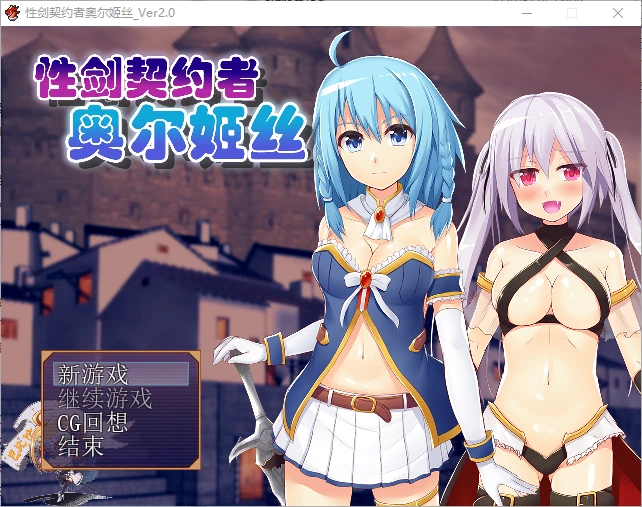 [RPG/汉化] 性剑契约者~奥尔姬丝 性剣の契約者オルキス ver2.0 汉化版-造梦少女游戏造梦少女游戏网