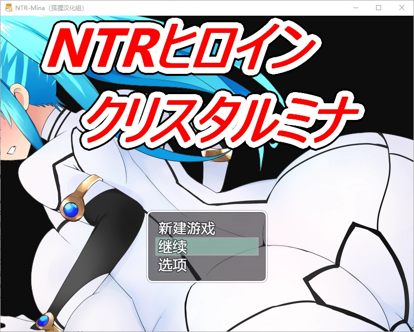 [日系RPG/汉化] NTR战士：美奈 PC+安卓精翻汉化完结版 +全CG 1.7G-造梦少女游戏造梦少女游戏网
