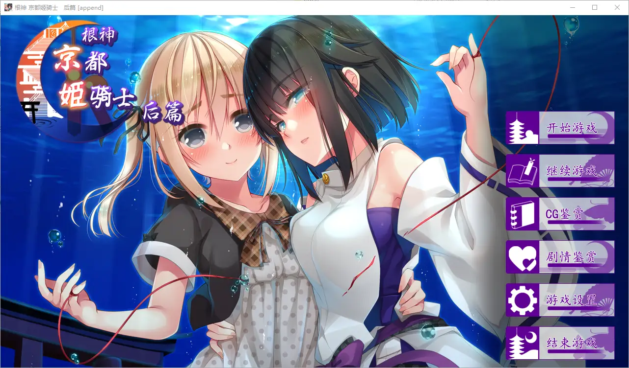 [ADV/中文/步兵] 根神 京都姬骑士 STEAM官中步兵版[前后篇+后日谈] 4.6G-造梦少女游戏造梦少女游戏网