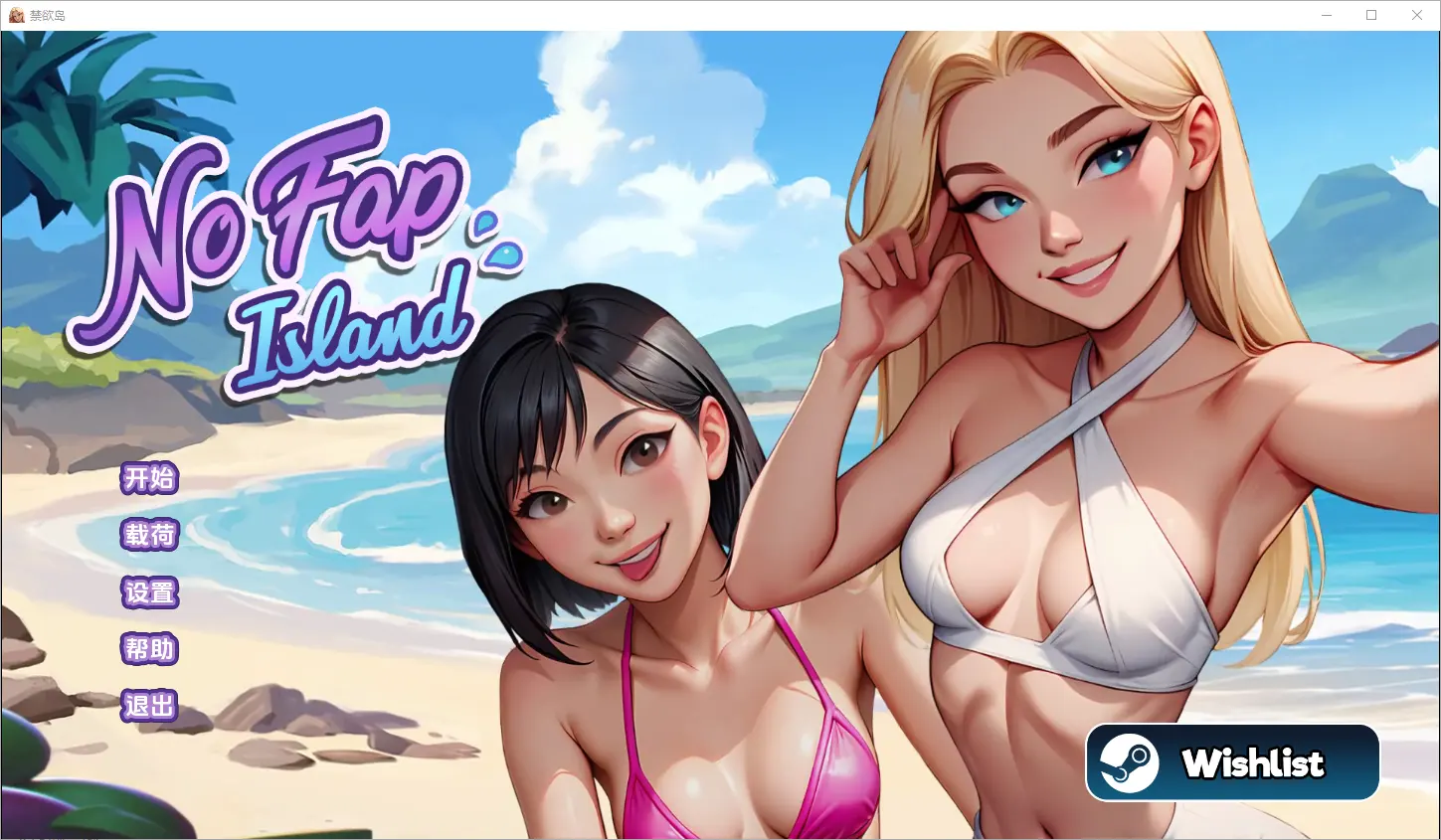 [SLG/汉化] 禁欲岛 No Fap Island [Ch. 5] PC+安卓汉化版2G-造梦少女游戏造梦少女游戏网