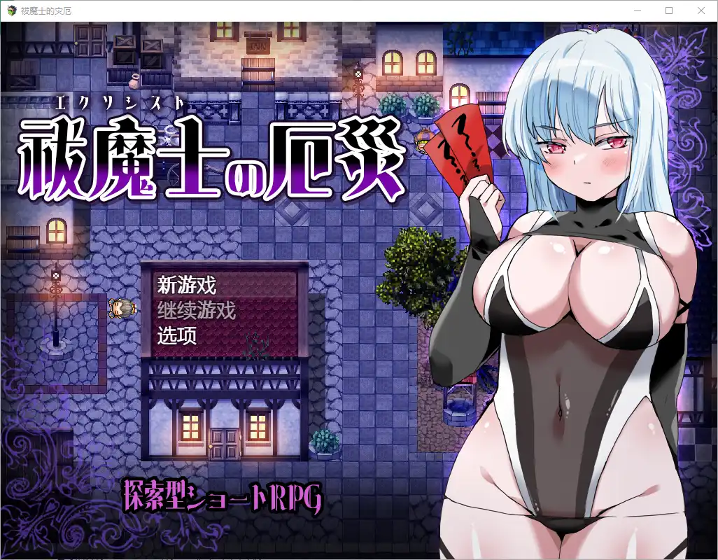 [RPG/汉化] 傲罗的灾难驱魔师的灾厄 祓魔士の厄災1.0 PC+安卓汉化版-造梦少女游戏造梦少女游戏网