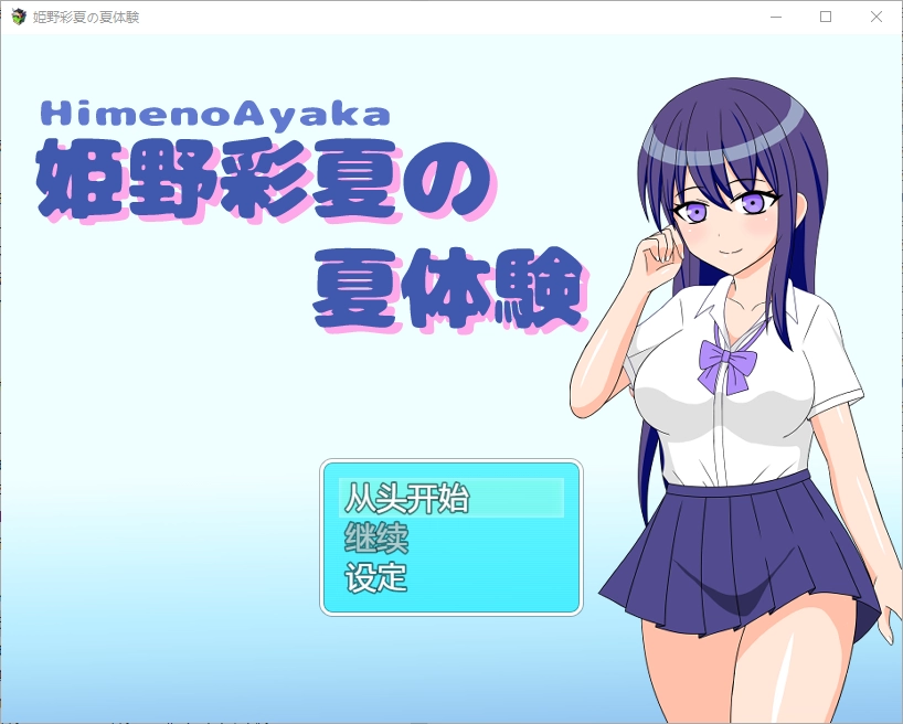 [RPG/中文] 姬野彩夏天的夏天体验 姫野彩夏の夏体験1.0 PC+安卓汉化版-造梦少女游戏造梦少女游戏网