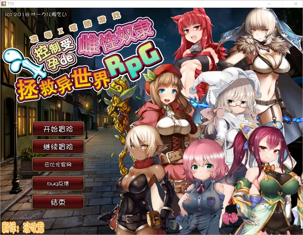 [RPG/汉化/塔防] 凌褥x塔防！控制受孕de雌姓奴隶拯救世界！汉化版 1G-造梦少女游戏造梦少女游戏网