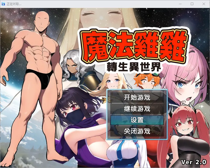 [RPG/汉化] 魔法鸡鸡转生异世界 異世界転生マジカルチンポ 2.0 官方中文步兵版+存档-造梦少女游戏造梦少女游戏网