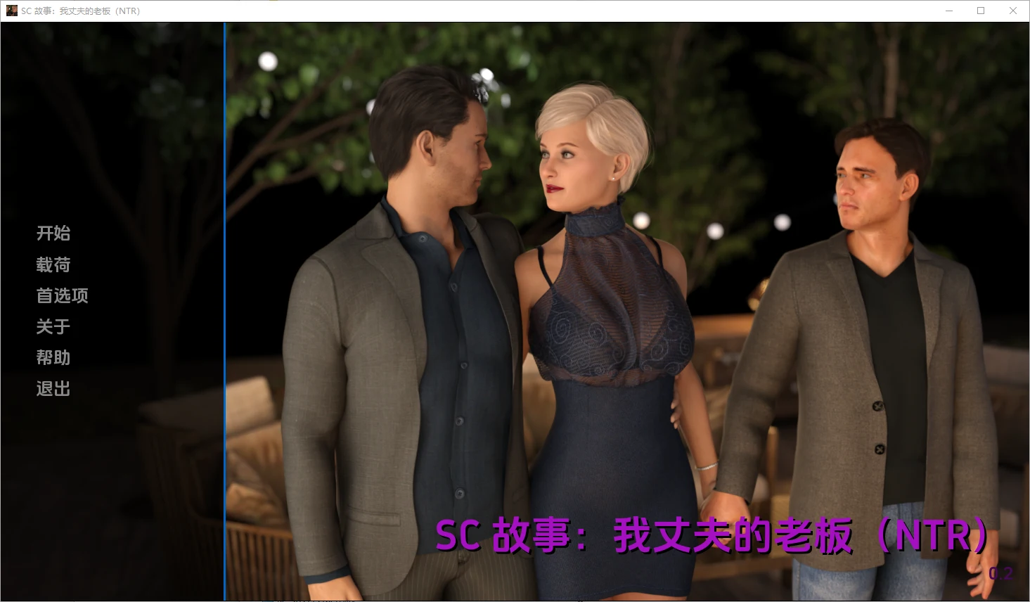 [欧美SLG/汉化] 我丈夫的老板 My Husband's Boss第一季 汉化中文版4.5G-造梦少女游戏造梦少女游戏网
