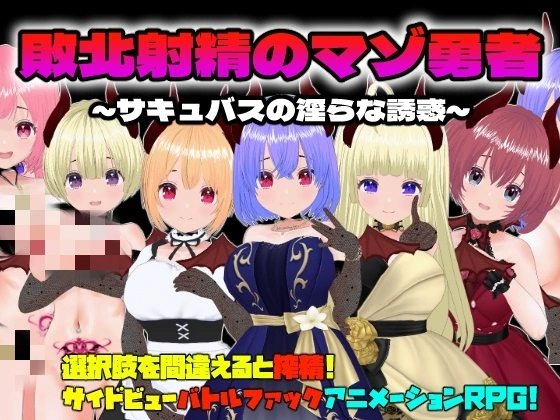 【RPG】敗北射精のマゾ勇者～サキュバスの银らな誘惑～-造梦少女游戏造梦少女游戏网
