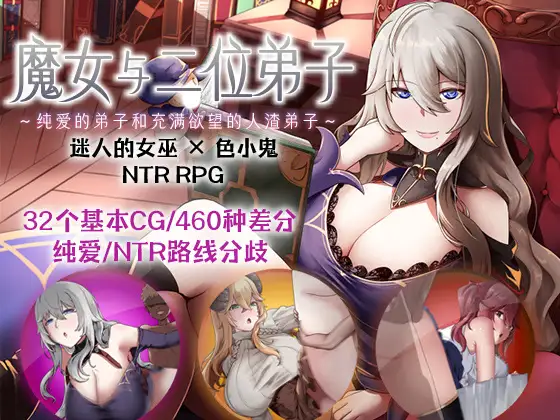 [RPG官中] 魔女与二位弟子Ver1.07 魔女と二人の弟子 ～純真な愛弟子と欲望塗れ DL官方中文-造梦少女游戏造梦少女游戏网