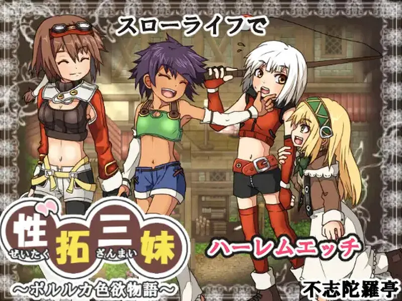 [像素RPG/动态] 性拓三妹~波尔卡色欲物语V1.1 AI汉化 1.50G-造梦少女游戏造梦少女游戏网