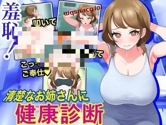 [互动SLG/动态] 羞恥!清楚なお姉さんに健康診断 机翻汉化版 1.1G-造梦少女游戏造梦少女游戏网
