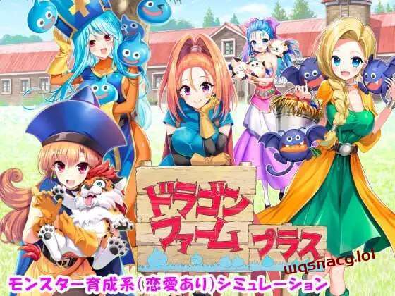 [经营SLG/养成] 神龙农场 ドラゴンファーム プラス 日文版 2G-造梦少女游戏造梦少女游戏网
