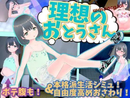 [3D互动/全动态] 理想的父亲～与爱女的同居生活～理v1.2.6.1+DLC v1.0.1 DL官方中文-造梦少女游戏造梦少女游戏网