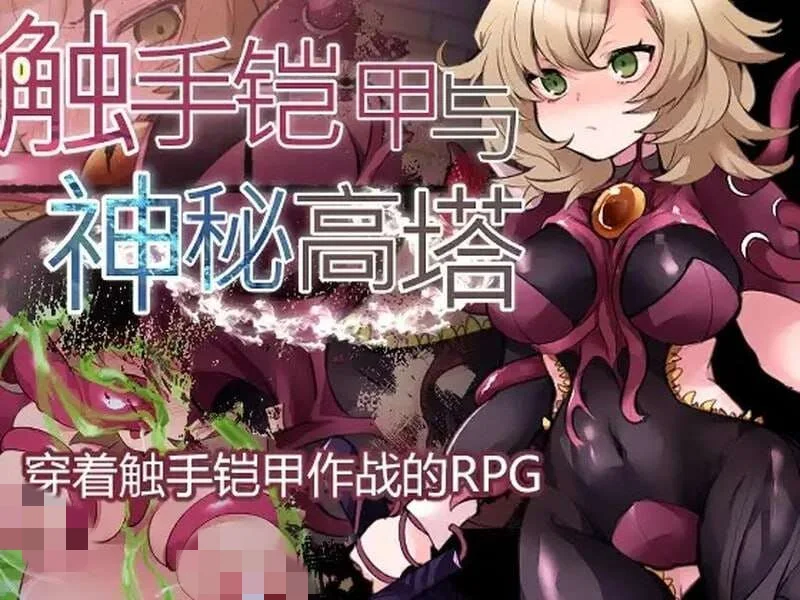 [回合RPG] 触手铠甲与神秘高塔 v1.04 DL官方中文 [500M]-造梦少女游戏造梦少女游戏网