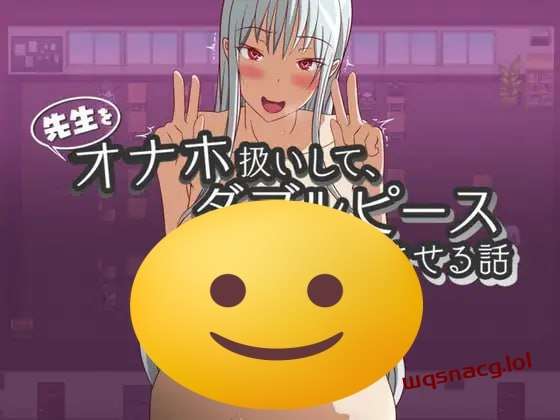 [探索RPG] 先生をオナホ扱いしてダブルピースさせる話 PC+安卓 机翻汉化 1G-造梦少女游戏造梦少女游戏网