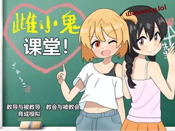 [养成SLG] 雌小鬼课堂！DL官方中文1G-造梦少女游戏造梦少女游戏网