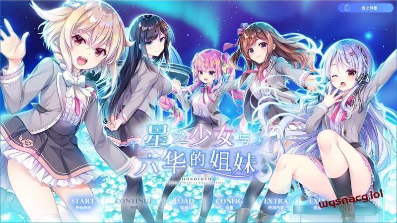 [拔作ADV] 星之少女与六华的姐妹 星の乙女と六華の姉妹 v1.0 精翻汉化+全CG [4.5G]-造梦少女游戏造梦少女游戏网