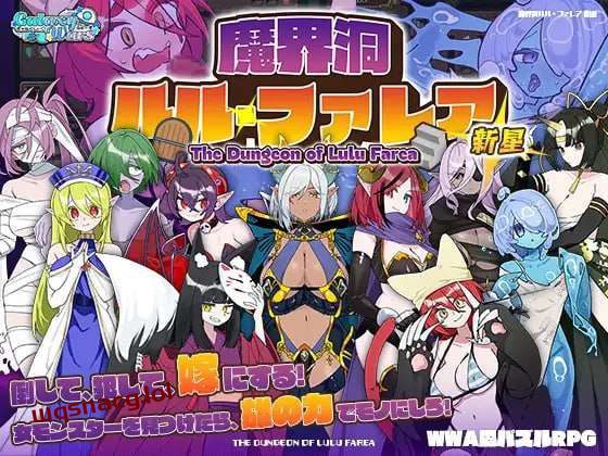 [迷宫RPG/魔物娘] 魔界洞ルル・ファレア 新星 AI汉化版1G-造梦少女游戏造梦少女游戏网
